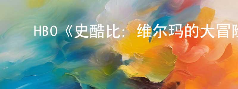 ﻿曾祥玉发布﻿HBO《史酷比：维尔玛的大冒险第二季》迅雷下载/在线观看/百度云-动漫/卡通-美剧天堂